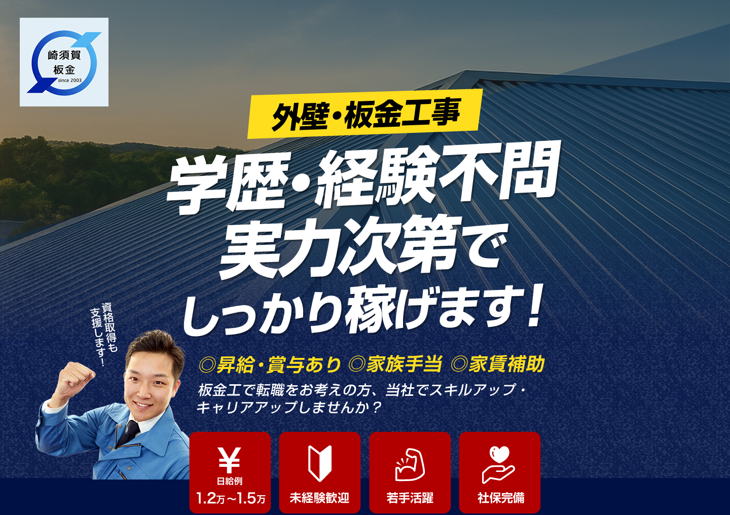 有限会社崎須賀板金では外壁・屋根・板金工事の求人を募集しています