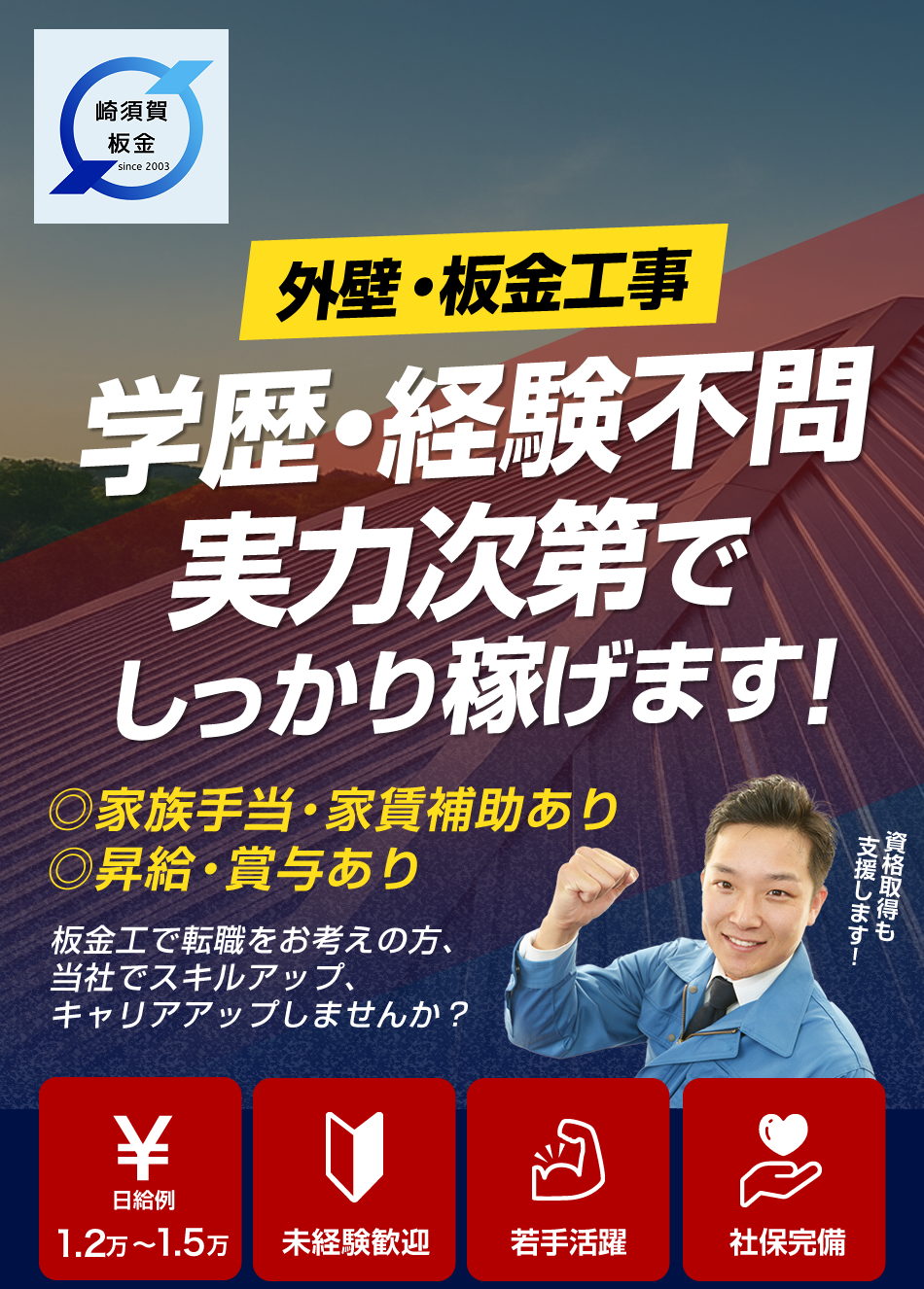 有限会社崎須賀板金では外壁・屋根・板金工事の求人を募集しています